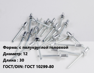 Заклепка с полукруглой головкой 12х30 ГОСТ: ГОСТ 10299-80, кг цена от 147.54 Тг / шт, где купить, условия доставки в Шымкенте и Южно-Казахстанской области